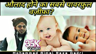 Aulad Hone Ka Sabse Powerful Wazifa  Ajmal Raza Qadri [upl. by Aliakam568]