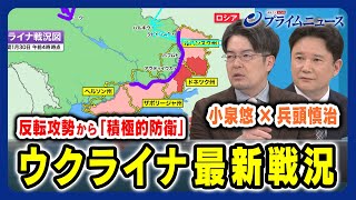 【小泉悠x兵頭慎治 徹底分析】ウクライナ最新戦況とウ軍の戦略は？ 2024130放送＜前編＞ [upl. by Nalehp722]