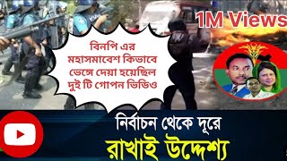 বিনপির মহাসমাবেশ পন্ড করার গোপন ভিডিও ফাঁস l banglanewsbnpamaderreactionchannel [upl. by Sammons]