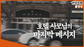 Full 조선일보 사주 방용훈 아내 사망 사건MBC 2019년 3월 5일 방송 [upl. by Olra]