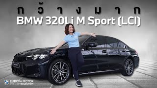 มาแล้ววว ใครรออยู่บ้าง รีวิวรถ BMW 320Li M Sport LCI ปี 2023 ไมล์น้อย [upl. by Lib]