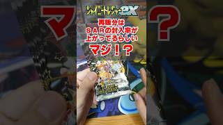 【ポケカ】【シャイニートレジャーex】再販分はSARの封入率が上がってるってマジ！？ シャイニートレジャーexを1BOX開封  ポケモンカードゲーム ポケカ ポケカ開封 shorts [upl. by Petuu]