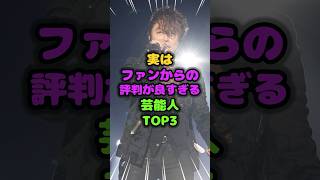 実はファンからの評判が良すぎる芸能人TOP3 神対応 雑学 芸人 芸能人 お笑い shorts [upl. by Junji]