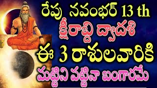 రేపు నవంభర్ 13 క్షీరాబ్ది ద్వాదశి ఈ 3 రాశులవారికి మట్టిని పట్టినా బంగారమేdailyhoroscope [upl. by Bej]