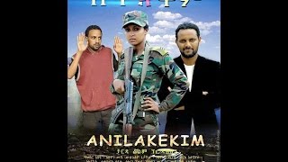 2014 New Ethiopian Amharic Movie Trailer Anlakekm አንላቀቅም by AddisMovies [upl. by Herb381]