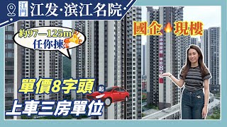 【江門有樓睇】江橋路成熟地段｜國企現樓發售｜濱江名苑 [upl. by Chlo]