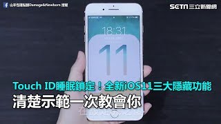 Touch ID睡眠鎖定！全新iOS11三大隱藏功能 清楚示範一次教會你｜三立新聞網SETNcom [upl. by Baalbeer]