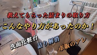 【コメントより】自宅の洗面台ですの続編 [upl. by Budworth]