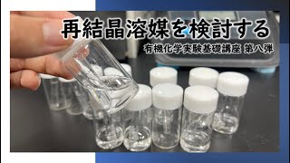 再結晶溶媒の検討【有機実験基礎科学講座第八弾】 [upl. by Sukramaj]