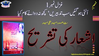 غزل1اُلٹی ہو گئیں سب تدبیریں  Ulti hogayi sab tadbeeray full ghazal ki tashreeh  ashaar 1 to 7 [upl. by Raval]