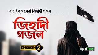 বাছাইকৃত সেরা জিহাদী গজল  Episode 2  Jihadi Gojol  Islamic Song  Jihadi Ghazal  Jihadi Tarana [upl. by Aihsia]