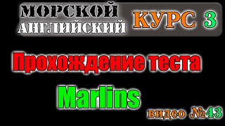 Прохождение теста Marlinsкурс 3 видео 43МОРСКОЙ Английский язык для моряков [upl. by Sapphira390]