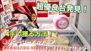 優良台発見！！クレーンゲーム【とるモ】僕のヒーローアカデミアTHE AMAZING HEROES vol16 ルミリオン〜四手で獲る方法！ [upl. by Engracia]