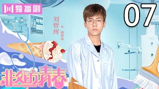 【ENG SUB】姚舜禹表白女神失败 成为全校的笑柄！ 非处方青春 07  Youth Unprescribed 07 [upl. by Pickar988]