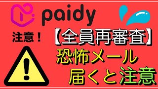 【後払い・Paidy】注意喚起！「支払可能見込額・全員再審査」届くと注意！ [upl. by Winona111]