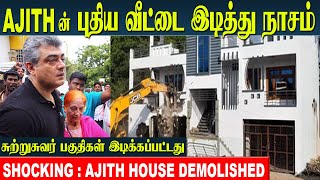 Ajith Kumar House Demolished by Chennai Corporation  Vidaamuyarchi  Ajith home tour [upl. by Bord78]