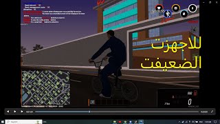 سامب للاجهزت الضعيفت samp [upl. by Nofets781]