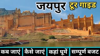 जयपुर  Jaipur Tour  Jaipur Tour Plan  Jaipur Tourist Places  Jaipur Tour Complete Information [upl. by Zilevi]