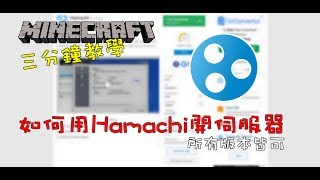 三分鐘教大家用Hamachi開伺服器 所有版本都可 [upl. by Nyrmak]