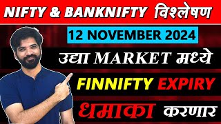 12 November 2024 मराठी निफ्टी amp बँक निफ्टी विश्लेशन  Nifty Prediction amp Bank Nifty Analysis nifty [upl. by Nahtnahoj]