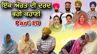 ਇੱਕ ਔਰਤ ਦੀ ਦਰਦ ਭਰੀ ਕਹਾਣੀ 10  एक औरत की दर्द भरी कहानी  Ik Aurat Di Dard bhari kahani10 natttv [upl. by Chryste]