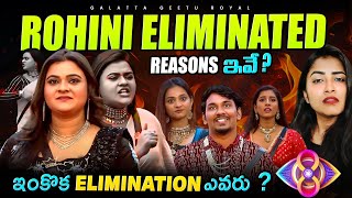 Rohini Eliminated  Whos the other  Fastest Elimination Update by Geetu Royal BIGGBOSS 8 Telugu [upl. by Ahsyat]