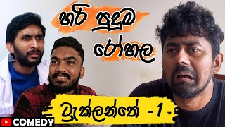 ට්‍රැක්ලන්තේ  1 හරි පුදුම රෝහල Saanaka ft HESHAN  chamidugimhan [upl. by Nreval]