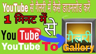 YouTube ka video gallery me kaise Download bkare how to save youtube video in gallery [upl. by Einatsed]