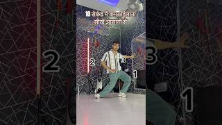 कमर हिलाना सीखें आसानी सेlearn to dance tutorialshortvideo youtube dance tutorial trending [upl. by Cyndy934]