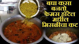 बघा कसा बनतो फेमस हॉटेल मधील मिसळीचा कट kolhapuri misal recipe marathi  chaitanya food vlog [upl. by Dulcie]