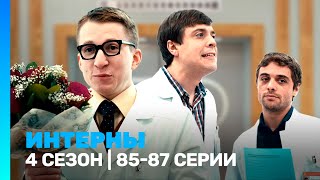 ИНТЕРНЫ 4 сезон  8587 серии TNTserials [upl. by Alber813]