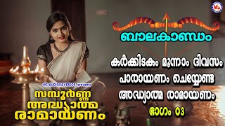 കർക്കിടകം മൂന്നാം ദിവസം പാരായണം ചെയ്യേണ്ട അദ്ധ്യാത്മരാമായണം ഭാഗം 03 Adhyathma Ramayanam Balakandam [upl. by Rue]