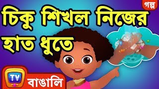 চিকু শিখল নিজের হাত ধুতে Chiku Learns to Wash her Hands  ChuChu TV Bengali Moral Stories [upl. by Stevie]