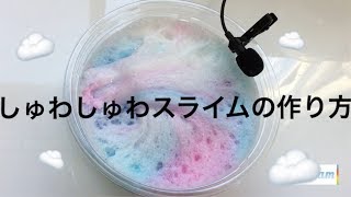 【作り方】しゅわしゅわスライムの作り方 途中音フェチあり How to make a bubbly slime [upl. by Renckens]