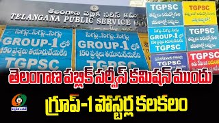 TS Public Service Commissionతెలంగాణ పబ్లిక్ సర్వీస్ కమిషన్ ముందు గ్రూప్ పోస్టర్ల కలకలంkumbams69tv [upl. by Comyns]