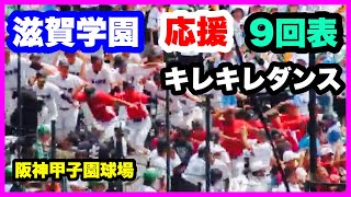 滋賀学園 応援 9回表 第106回全国高校野球選手権大会 1回戦 有田工業 対 滋賀学園 阪神甲子園球場 202487 [upl. by Bowes]