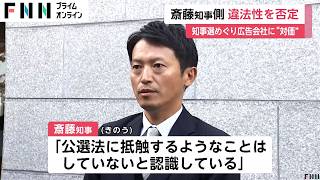 「公職選挙法に抵触するようなことはしていない」斎藤兵庫県知事は違法性否定…“SNS”選挙で広告会社に金銭支払い買収のおそれが [upl. by Niledam]