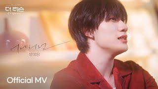 Official MV 방예담BANG YEDAM 어제처럼Like Yesterday  SBS 더 리슨 우리 함께 다시 [upl. by Artcele428]