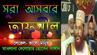 Sura asorer tafsir । সূরা আসরের তাফসীর ।তাফসীর করছেন মাওলানা দেলোয়ার হোসেন সাঈদি । [upl. by Anrol]