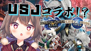 【MHRise】USJイベクエ行くぞぉぉ！！！【新人Vtuber紅月うる】 [upl. by Etteniuqna]