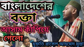 বাংলাদেশের বক্তা এই প্রথম আসামে এসে আসাম কাঁপিয়ে গেলো mufti rasel ahmed mulla [upl. by Halivah]