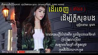 Der Jenh Derm Bey Kdey Sok bong  ដើរចេញដើម្បីក្តីសុខបង ច្រៀងដោយ៖ នូណា คำแพง ខាំផែង LYRIC [upl. by Westfall]