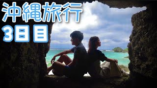 沖縄旅行３日目ー最終日だから早起きして詰め込んだ１日ー [upl. by Aciemaj]