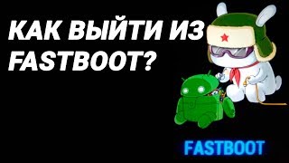 Как выйти из Fastboot на Android 3 СПОСОБА [upl. by Mischa]