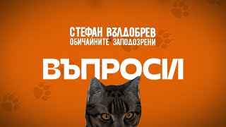 Стефан Вълдобрев и Обичайните заподозрени – Въпроси Lyric video [upl. by Notnek]