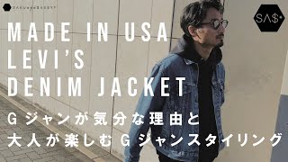 大人が今着るGジャンはLEVI’SのMADE IN USA！ [upl. by Cohligan]