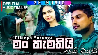 Man kamathi nangi oyata මං කැමතියි නංගි ඔයාට Dileepa Saranga  Official music trailer 🔥🔥 [upl. by Corwun]