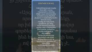 ԱստվածաշունչՄարկոս 93841 Holly BibleMark 93841 [upl. by Ekyt355]