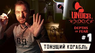 UNDER Depths of Fear  Мобильный Хоррор в духе Амнезии На тонущем корабле ios 1 [upl. by Melisenda]