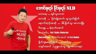 NLD အောင်နိုင်ရေးသီချင်းေတးဆိုမိႈင္းမ်ိဳးဆက္ ၊ သူသူမင္းျမတ္ [upl. by Siraj837]